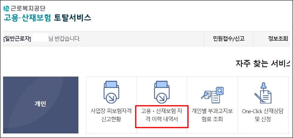 근로복지공단 고용,산재보험 토탈서비스 메인화면