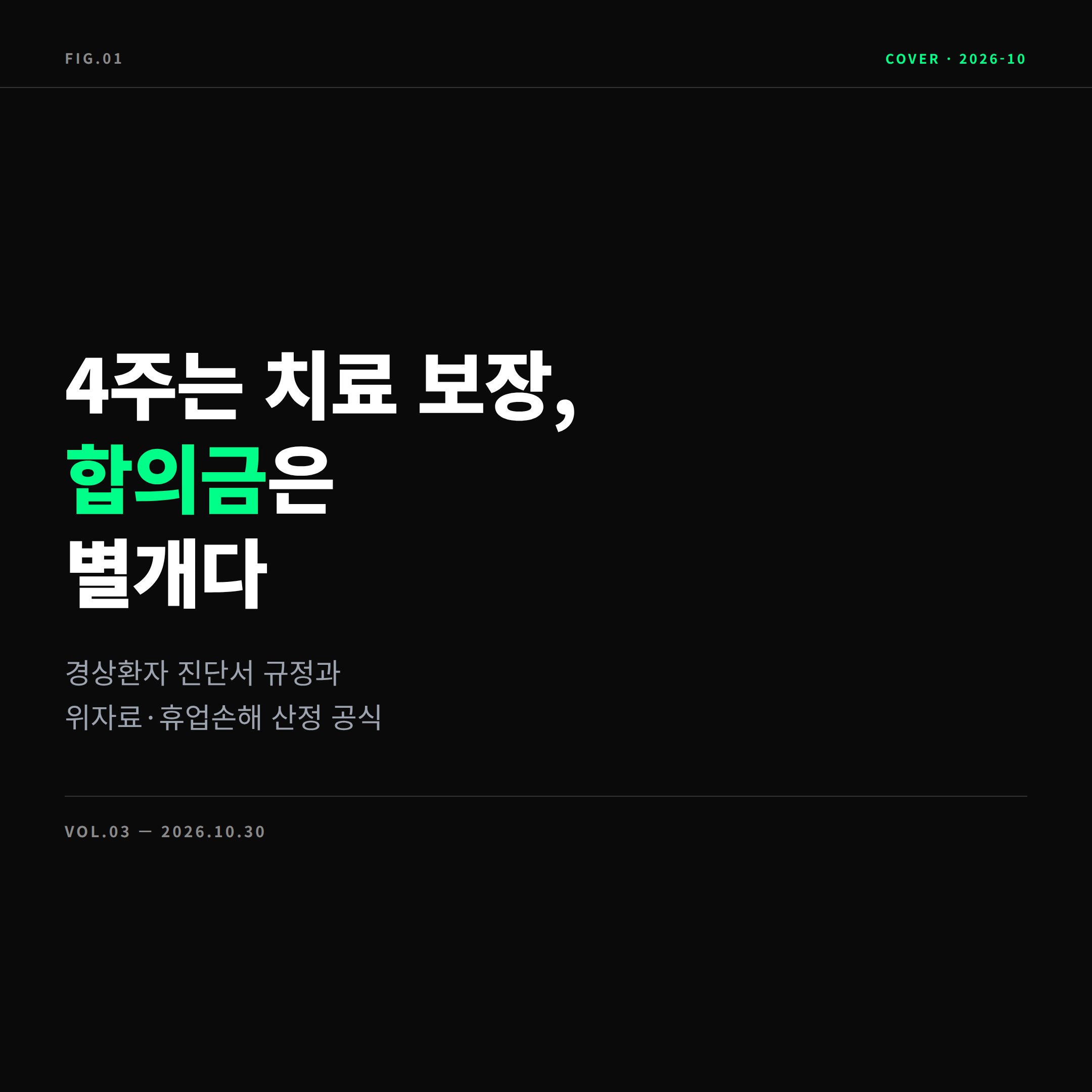 2026 교통사고 경상환자 4주 진단서 대인 합의금 계산 표지