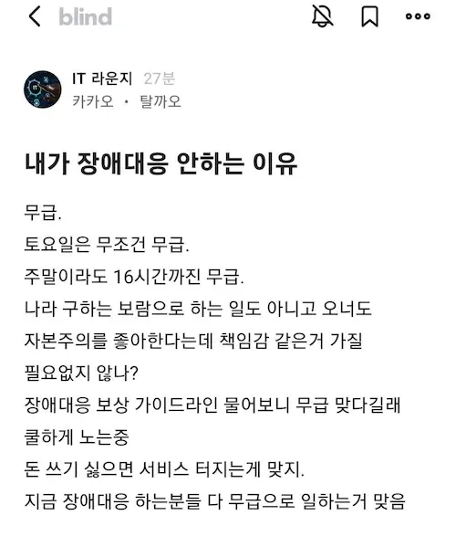 카카오 장애 복구가 늦어지는 이유는 무급 노동