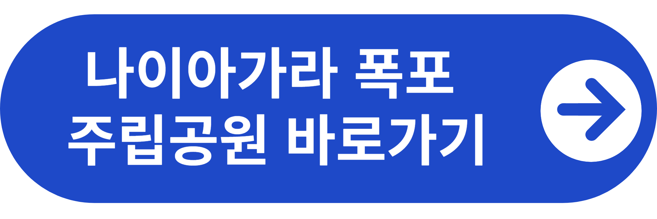 나이아가라 폭포 주립공원 바로가기