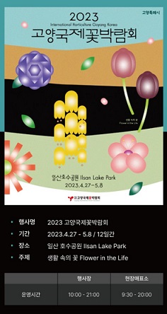고양꽃박람회