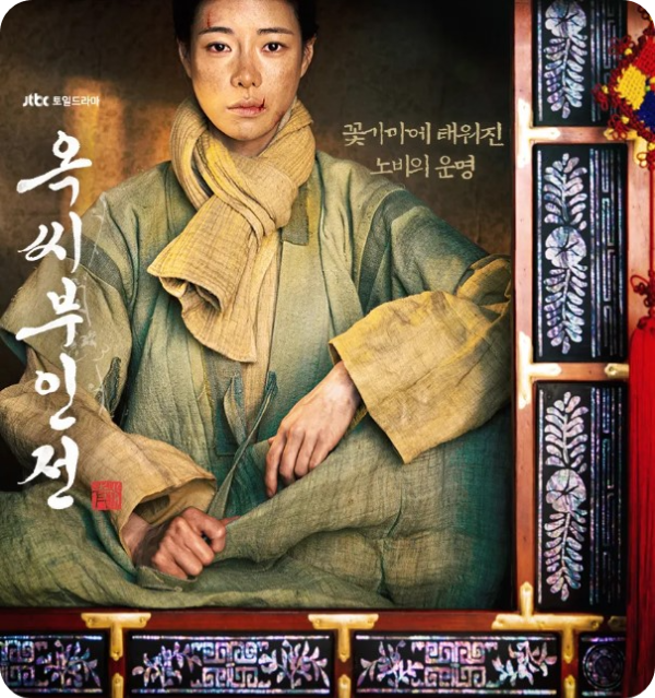 옥씨부인전 등장인물 몇부작 줄거리 원작 결말 촬영지