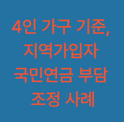 4인 가구 기준, 지역가입자 국민연금 부담 조정 사례