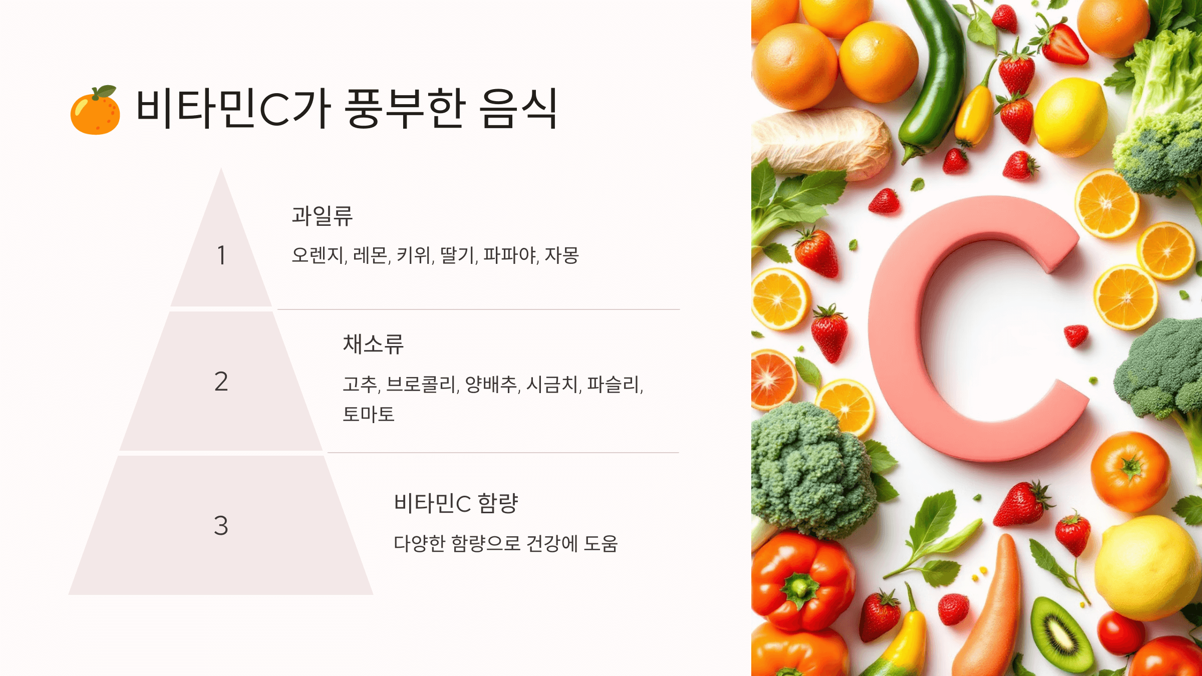 비타민C와 관련된 사진입니다.