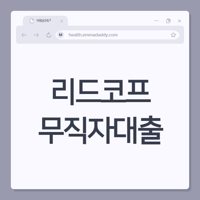 리드코프 무직자대출 01