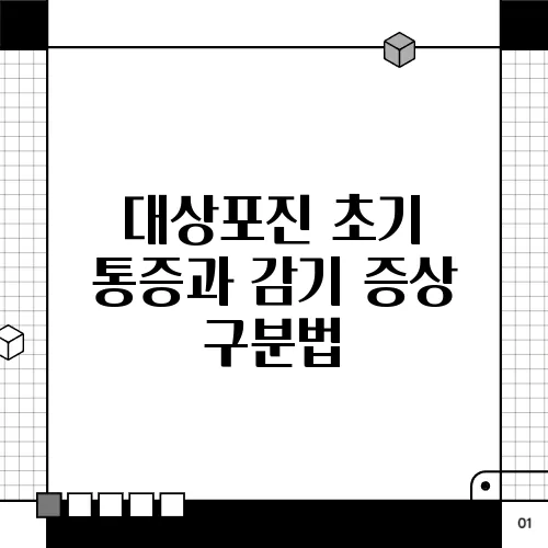 대상포진 초기 통증과 감기 증상 구분법