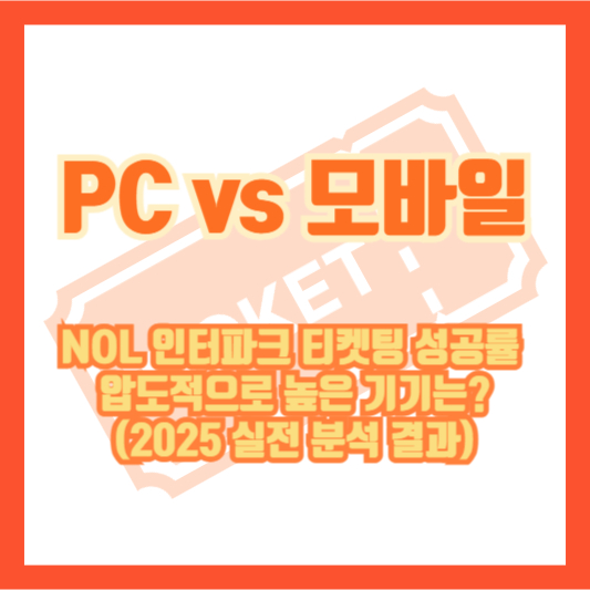PC vs 모바일, NOL 인터파크 티켓팅 성공률 압도적으로 높은 기기는? (2025 실전 분석 결과)