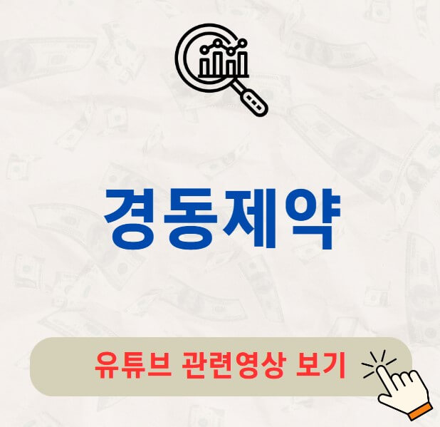 경동제약 주가 배당금 지급일