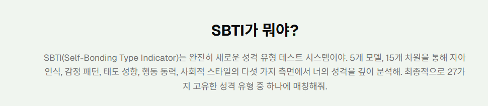 sbti 테스트 특징