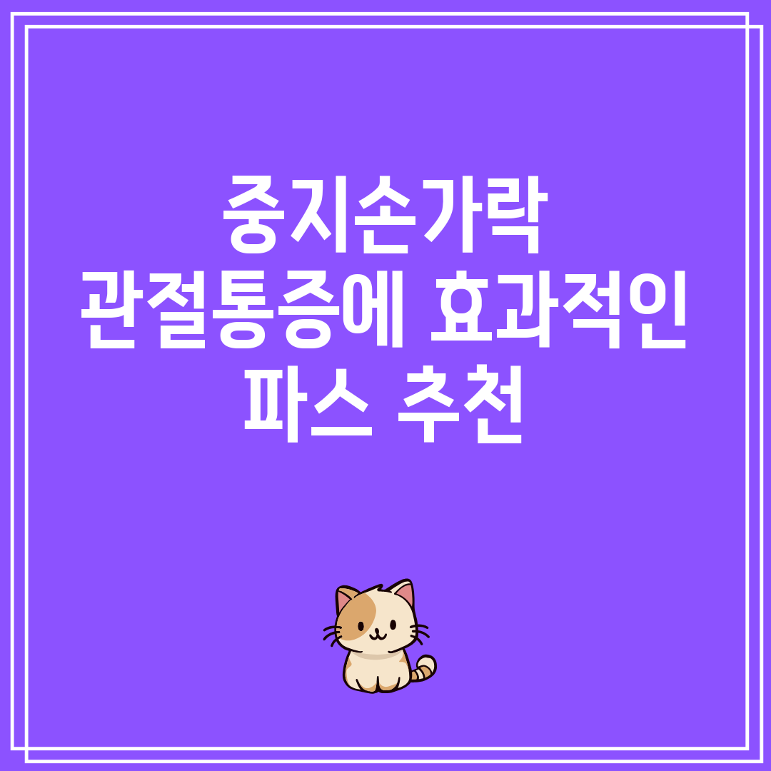 중지손가락 관절통증에 효과적인 파스 추천