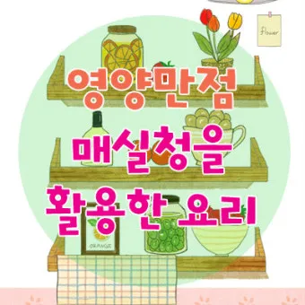 매실청 건더기 활용 처리 방법 정리_2