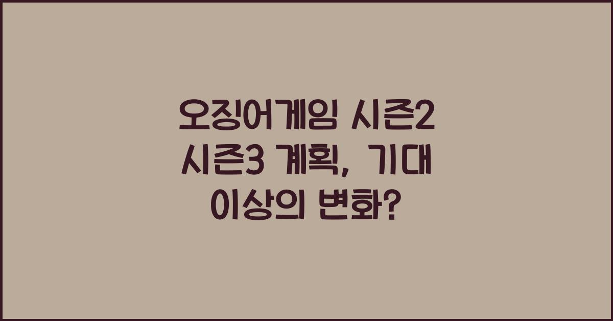 오징어게임 시즌2 시즌3 계획