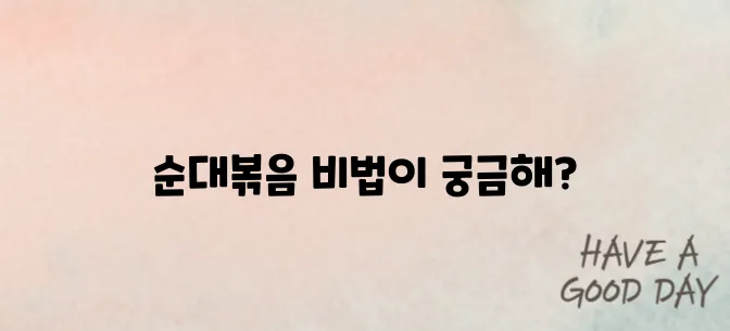 백종원 순대볶음 만드는 방법