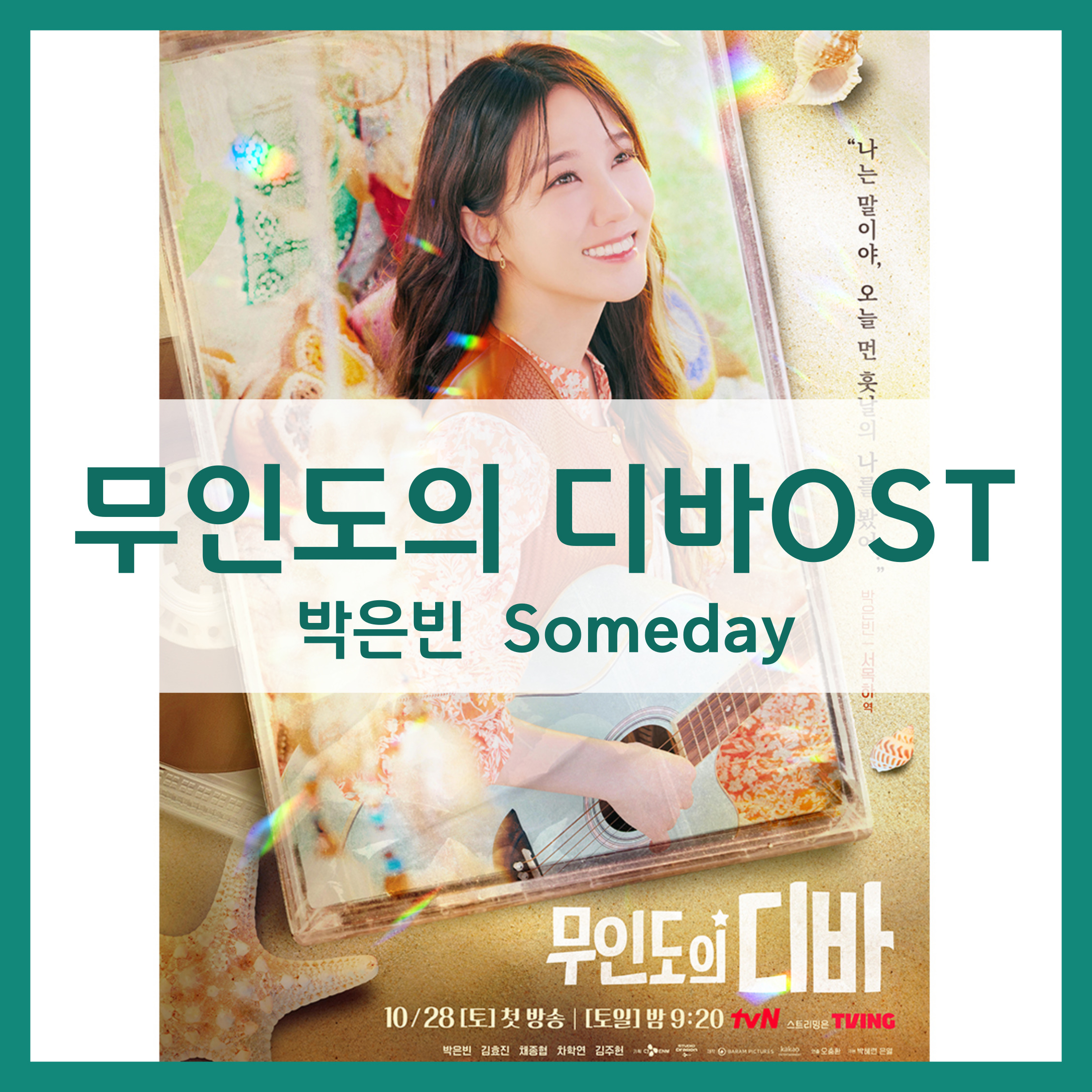 무인도의 디바 OST 박은빈 someday