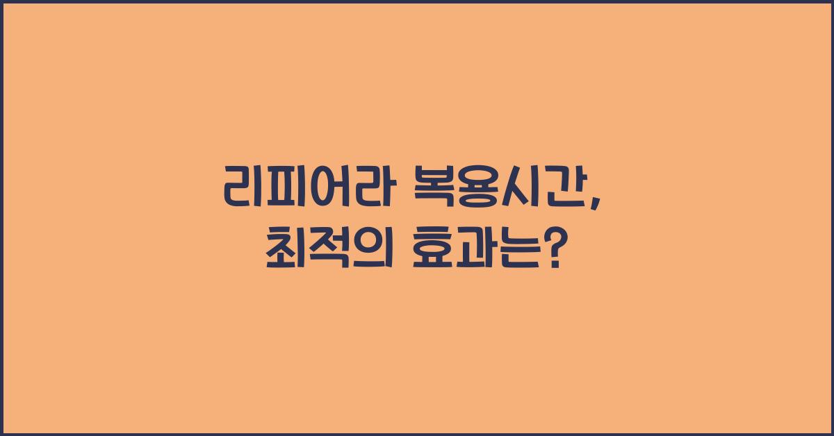 리피어라 복용시간