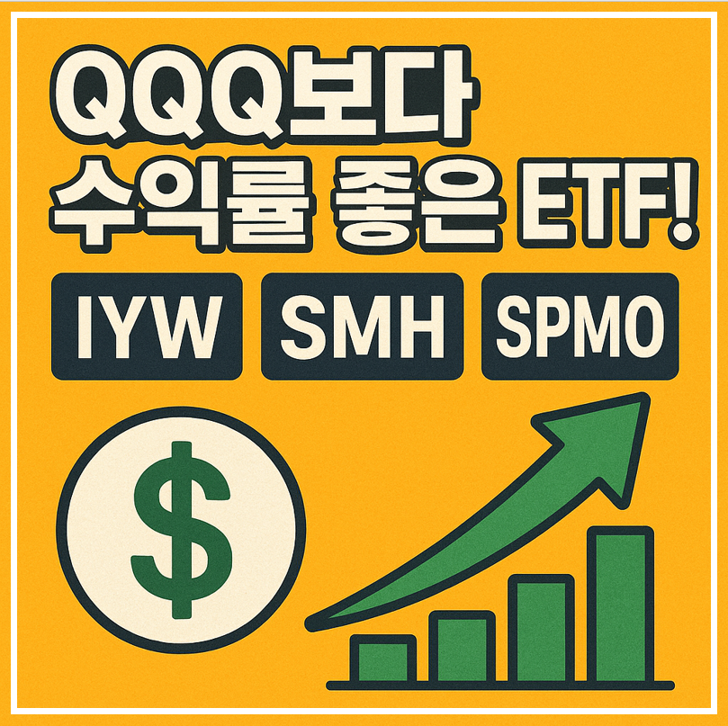 QQQ보다 수익률 좋은 ETF 이미지