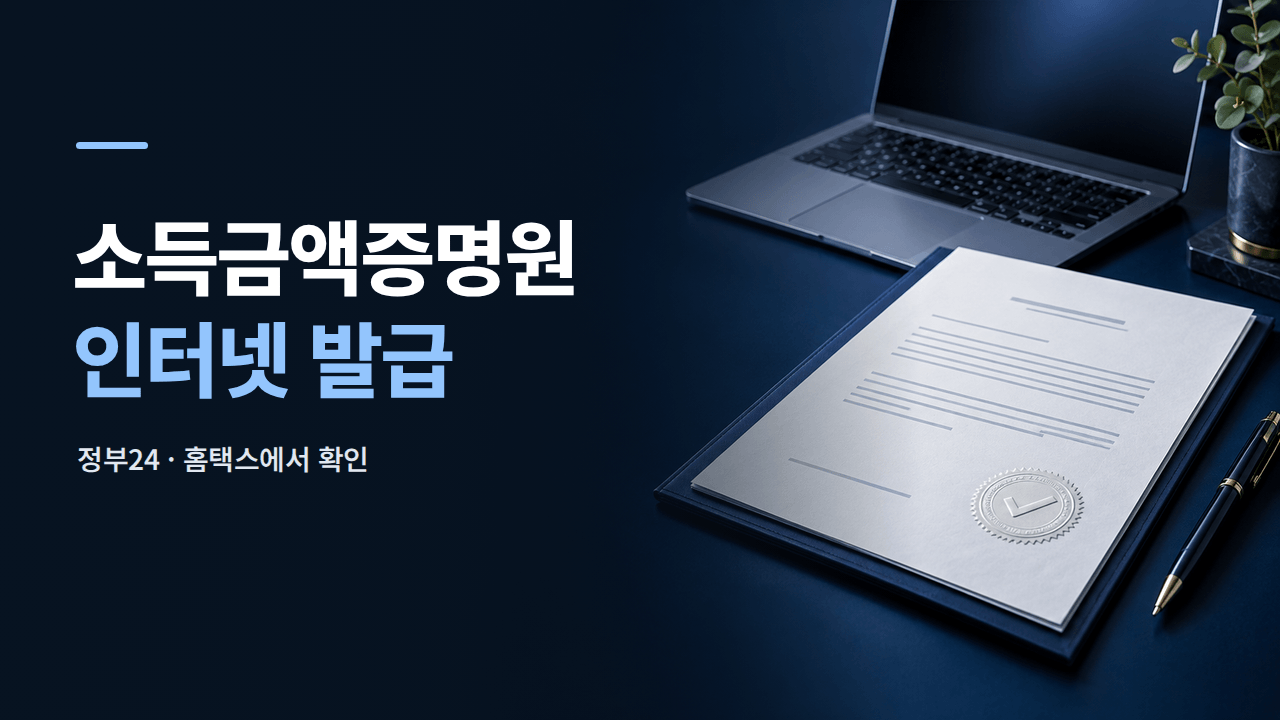 소득금액증명원 인터넷 발급 ❘ 정부24&middot;홈택스 귀속연도 확인