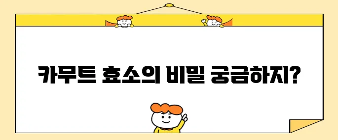 카무트 효소의 놀라운 효능과 효과
