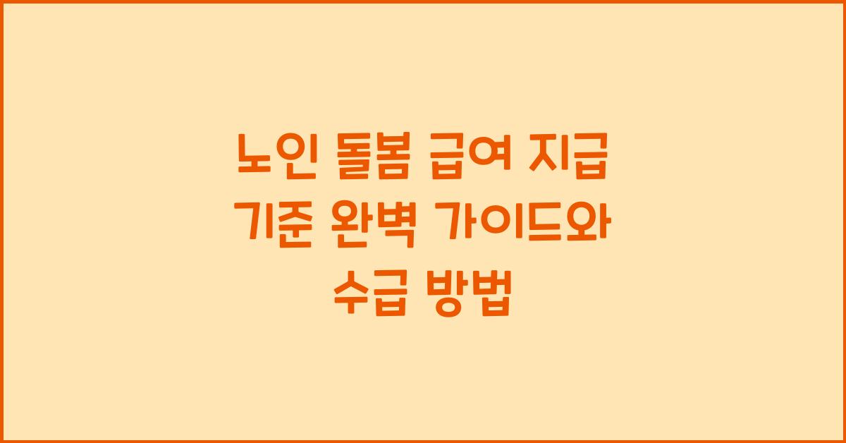 노인 돌봄 급여 지급 기준