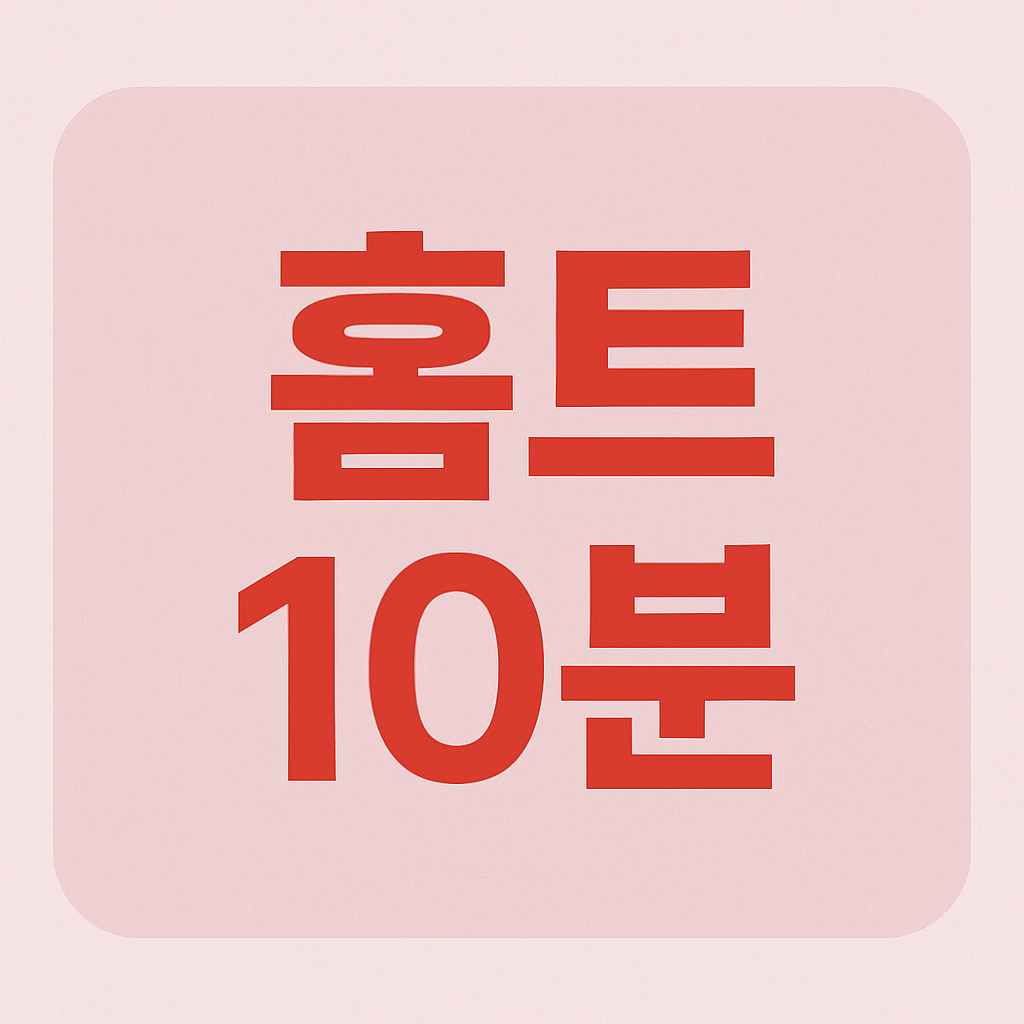 하루 10분, 집에서 하는 전신 다이어트 운동