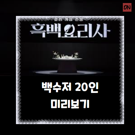 흑백요리사 백수저 20인 미리보기
