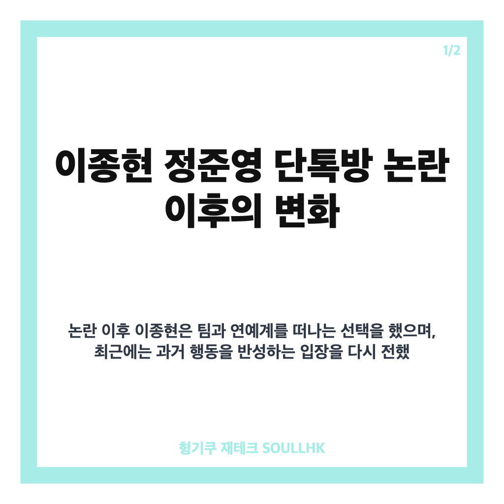 이종현 정준영 단톡방 반성, 연예계 떠난 뒤 전한 근황과 입장 카드뉴스 1