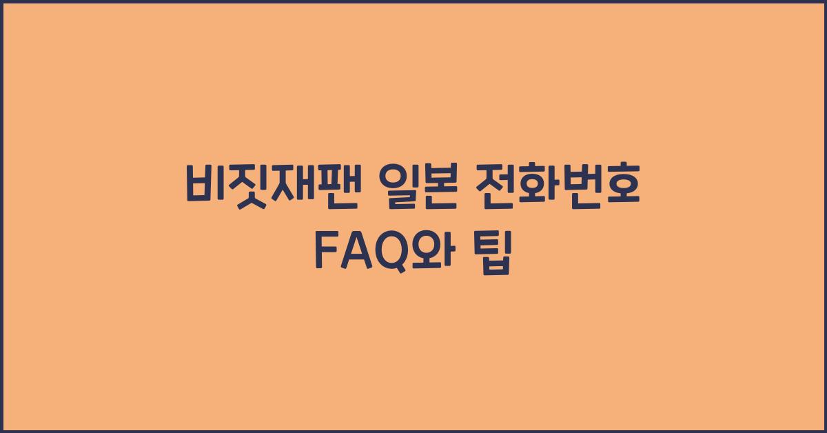 비짓재팬 일본 전화번호