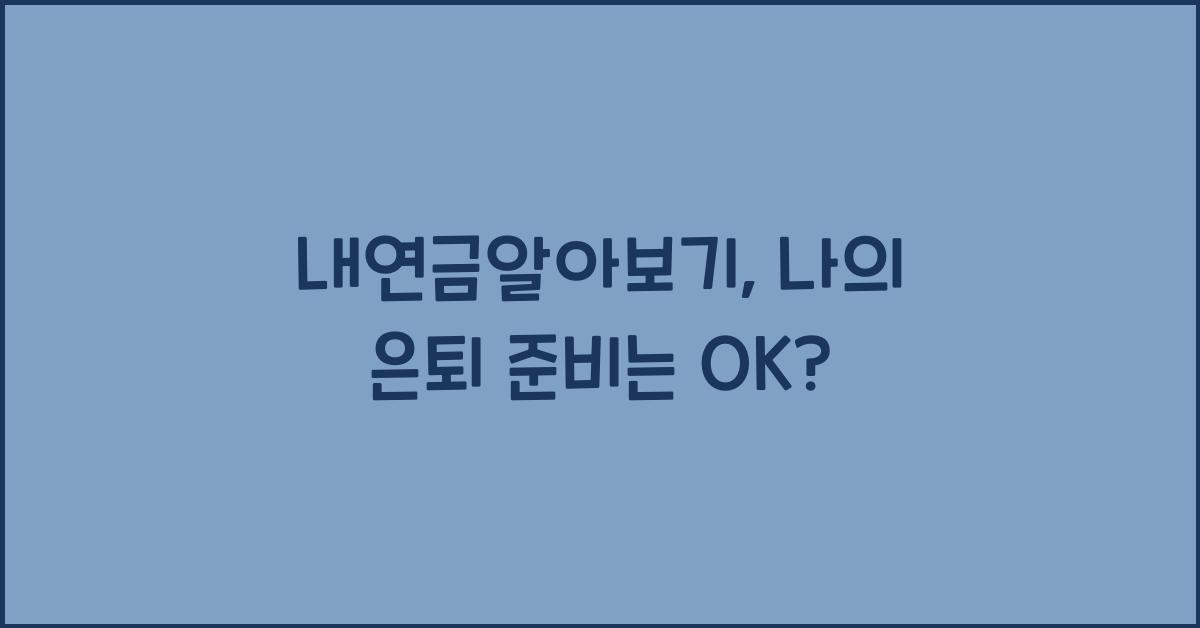 내연금알아보기