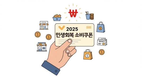 2025 민생회복 소비쿠폰 사용처