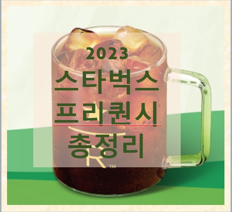 스타벅스 프리퀀시 총정리