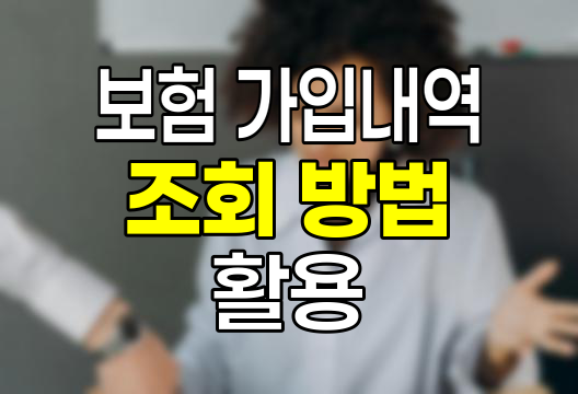 보험 가입내역 조회 방법과 활용