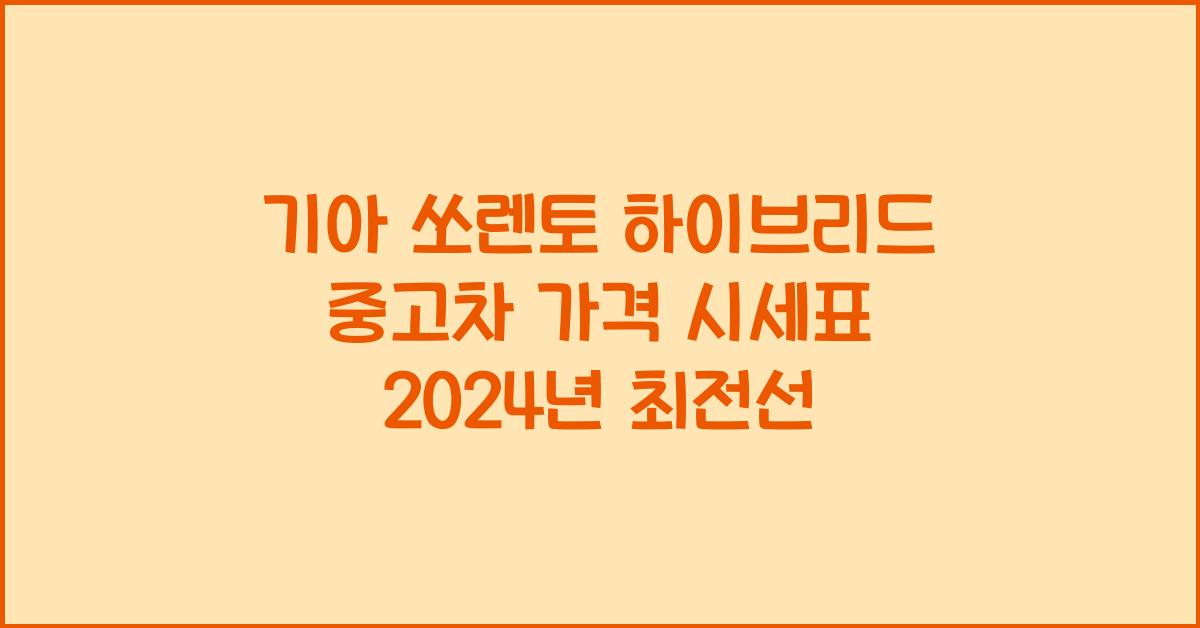 기아 쏘렌토 하이브리드 중고차 가격 시세표