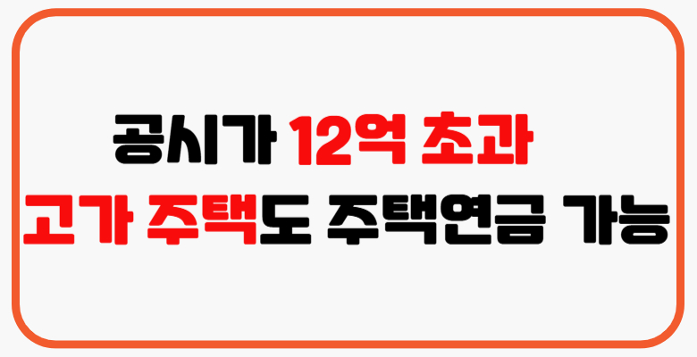 공시가_12억_초과_고가주택도_주택연금_가능