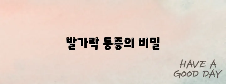 발가락 통풍 증상