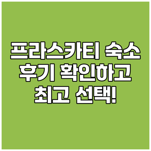 프라스카티 숙소 고민? 실시간 후기와