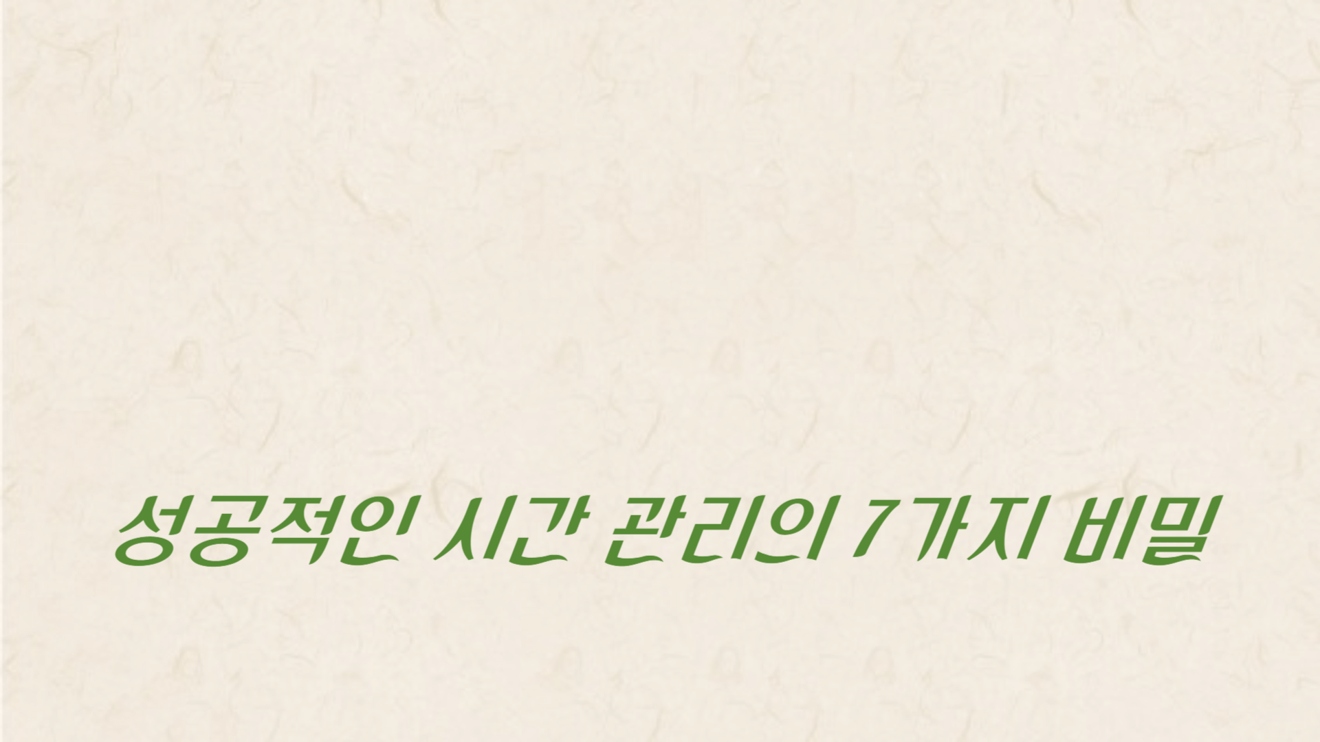 성공적인 시간 관리의 7가지 비밀