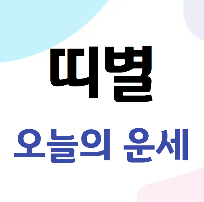 2026년 2월 27일 띠별 오늘의 운세