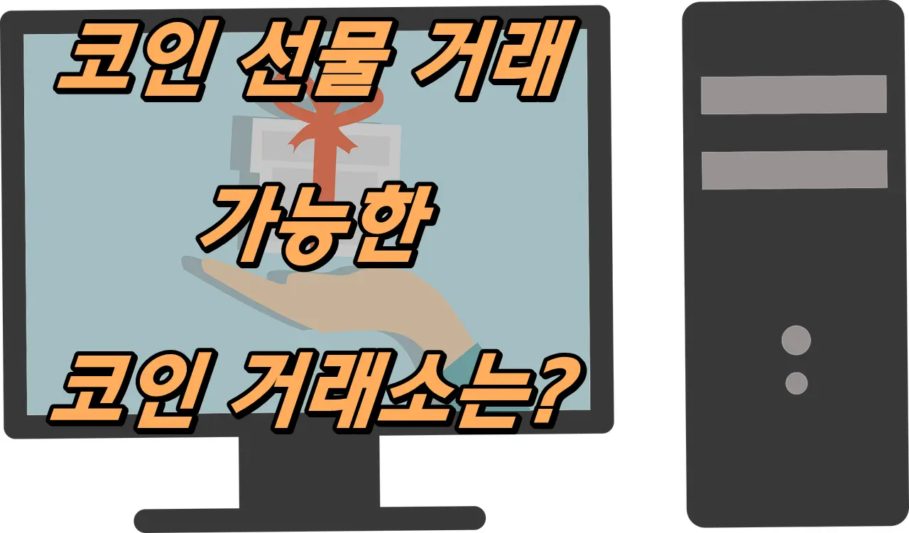 코인 선물 가능한 거래소는?
