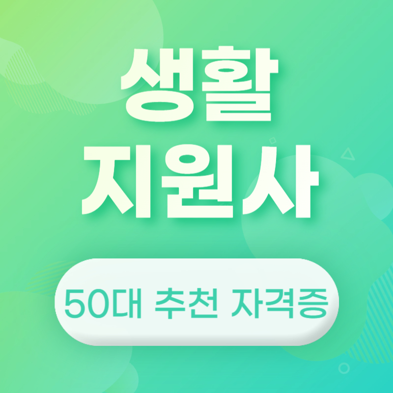 50대 자격증 추천 생활지원사