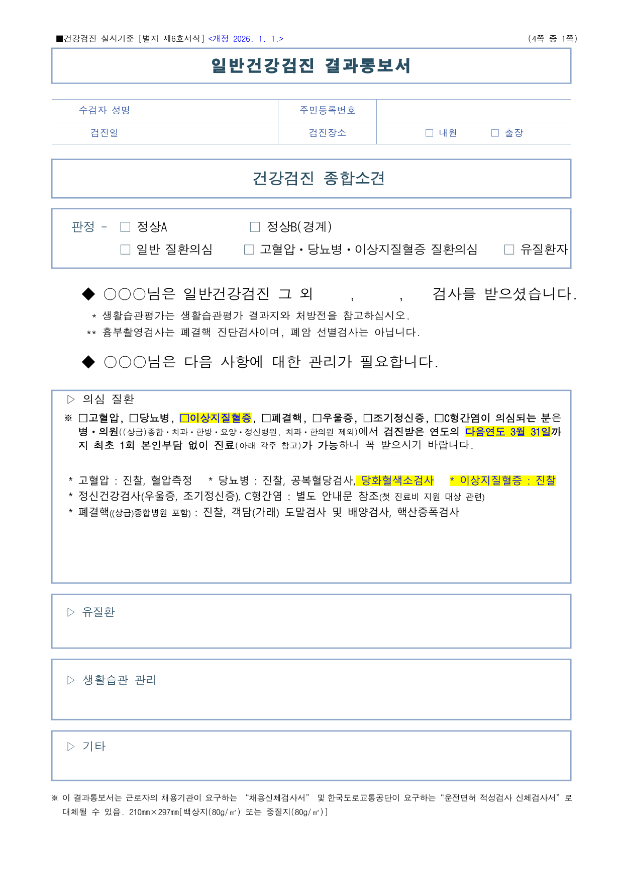 일반건강검진 결과통보서 공식 빈 서식의 첫 페이지. 상단 종합소견, 의심 질환, 생활습관 관리와 기타 권고사항을 확인하는 위치를 보여줘요.