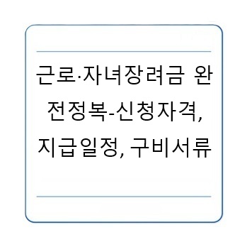 근로·자녀장려금 완전정복 (신청자격, 지급일정, 구비서류, 체크리스트)