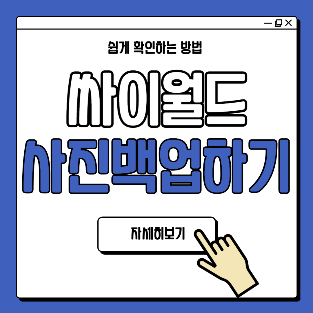 싸이월드 미니홈피 사진 백업 방법 안내