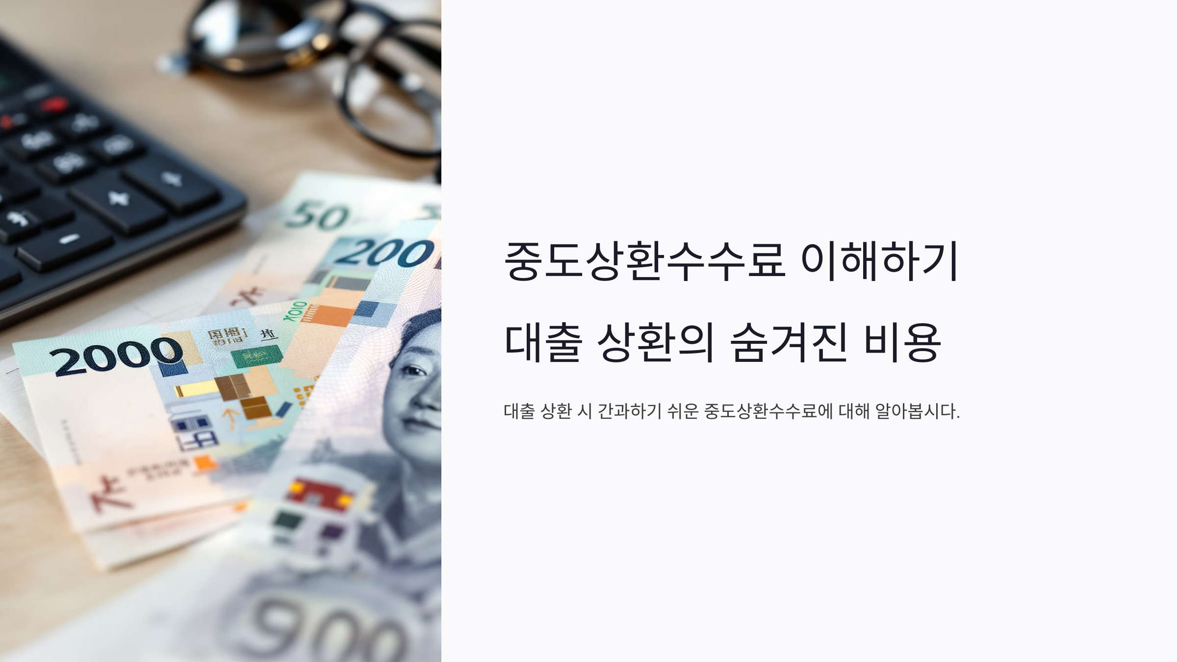 중도상환수수료 계산법