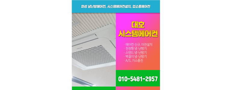 화성시 에어컨설치