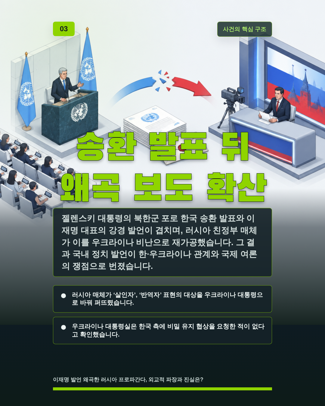 송환 발표 뒤 왜곡 보도 확산