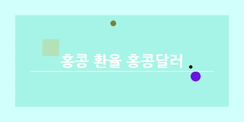 bn_홍콩 환율 홍콩달러_9