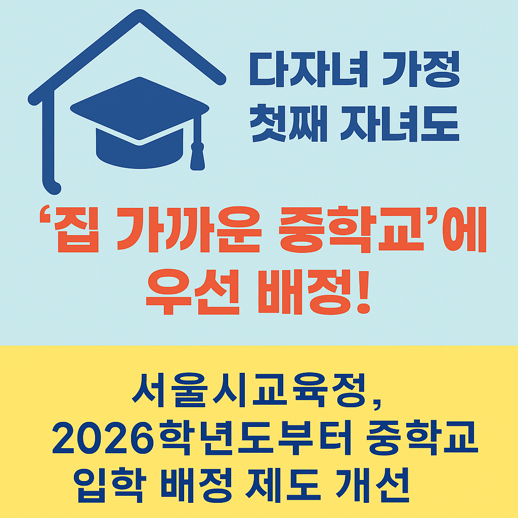 서울시교육청, 중학교 신입생 다자녀 배정 혜택 대폭 확대