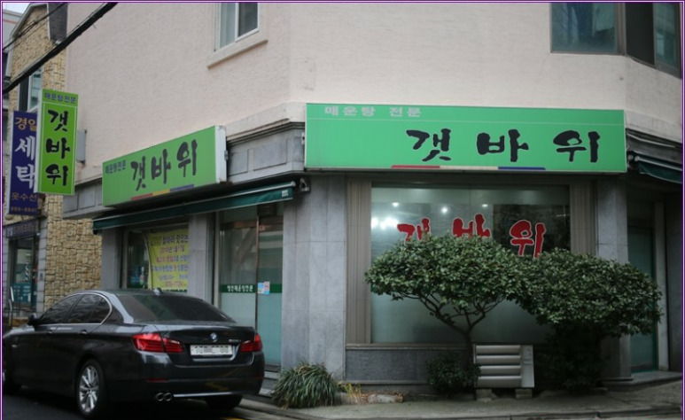 관악구 봉천동 생태탕집, 갯바위