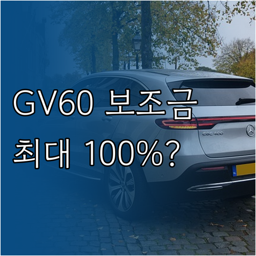 GV60 스탠다드 AWD 보조금 최대..