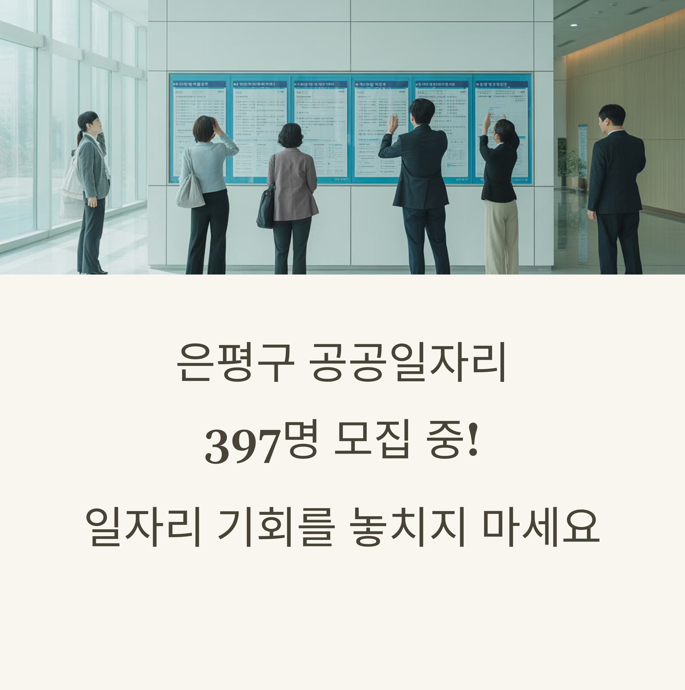 은평구 2025년 하반기 공공일자리 모집